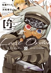 ラストオーダー 3巻 最新刊 月刊少年シリウス 松葉サトル 浜松春日 カズナリ 無料試し読みなら漫画 マンガ 電子書籍のコミックシーモア