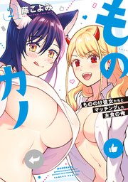 ものカノ もののけ彼女たちとマッチングした主食の俺 2巻 最新刊 バンブーコミックス 藤こよみ 無料試し読みなら漫画 マンガ 電子書籍の コミックシーモア