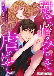蹴って 踏みにじって 虐げて 1巻 Precious Love 九里もなか 青砥あか 無料試し読みなら漫画 マンガ 電子書籍のコミックシーモア