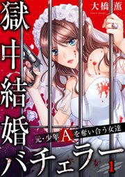 フルカラー 獄中結婚バチェラー 元 少年aを奪い合う女達 1巻 ザクロマニカ 大橋薫 無料試し読みなら漫画 マンガ 電子書籍のコミックシーモア フルカラー 獄中結婚バチェラー 元 少年aを奪い合う女達 1巻 ザクロマニカ 大橋薫 無料試し読みなら漫画 マンガ 電子書籍のコミックシーモア