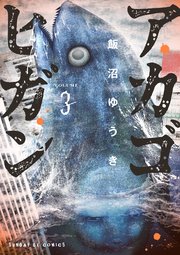 アカゴヒガン 3巻 最新刊 月刊サンデーgx サンデーgxコミックス 飯沼ゆうき 無料試し読みなら漫画 マンガ 電子書籍のコミックシーモア アカゴヒガン 3巻 最新刊 月刊サンデーgx サンデーgxコミックス 飯沼ゆうき 無料試し読みなら漫画 マンガ 電子書籍のコミックシーモア