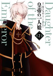 皇帝の一人娘 2巻 flos comic Rino Yunsul 無料試し読みなら漫画 マンガ 電子書籍のコミックシーモア 皇帝の一人娘 2巻 flos comic Rino Yunsul 無料試し読みなら漫画 マンガ 電子書籍のコミックシーモア