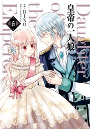 皇帝の一人娘 6巻 flos comic Rino Yunsul 無料試し読みなら漫画 マンガ 電子書籍のコミックシーモア 皇帝の一人娘 6巻 flos comic Rino Yunsul 無料試し読みなら漫画 マンガ 電子書籍のコミックシーモア