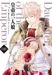 皇帝の一人娘 10巻 最新刊 無料試し読みなら漫画 マンガ 電子書籍のコミックシーモア 皇帝の一人娘 10巻 最新刊 無料試し読みなら漫画 マンガ 電子書籍のコミックシーモア