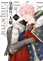 皇帝の一人娘 15｜無料漫画（マンガ）ならコミックシーモア