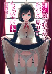 嫌な顔されながらおパンツ見せてもらいたい 1巻 40原 無料試し読みなら漫画 マンガ 電子書籍のコミックシーモア