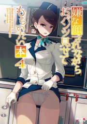 嫌な顔されながらおパンツ見せてもらいたい 5巻 40原 無料試し読みなら漫画 マンガ 電子書籍のコミックシーモア 嫌な顔されながらおパンツ見せてもらいたい 5巻 40原 無料試し読みなら漫画 マンガ 電子書籍のコミックシーモア