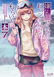 嫌な顔されながらおパンツ見せてもらいたい 8巻 40原 無料試し読みなら漫画 マンガ 電子書籍のコミックシーモア