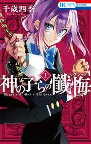 神の子らの懺悔 1巻 無料試し読みなら漫画 マンガ 電子書籍のコミックシーモア 神の子らの懺悔 1巻 無料試し読みなら漫画 マンガ 電子書籍のコミックシーモア