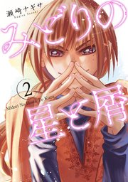 みどりの星と屑 2巻 最新刊 無料試し読みなら漫画 マンガ 電子書籍のコミックシーモア