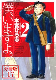 僕 いますよ 分冊版 17巻 無料試し読みなら漫画 マンガ 電子書籍のコミックシーモア 僕 いますよ 分冊版 17巻 無料試し読みなら漫画 マンガ 電子書籍のコミックシーモア