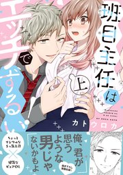 班目主任はエッチでずるい 単行本版 コミックシーモア限定特典まんが付き 1巻 ラブきゅんコミック カトウロカ ラブきゅんコミック編集部 無料試し読みなら漫画 マンガ 電子書籍のコミックシーモア 班目主任はエッチでずるい 単行本版 コミックシーモア限定特典まんが付き 1巻 ラブきゅんコミック カトウロカ ラブきゅんコミック編集部 無料試し読みなら漫画 マンガ 電子書籍のコミックシーモア