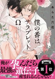 僕の番はサラブレットw 特典ペーパー 電子限定描き下ろし付き 1巻 最新刊 無料試し読みなら漫画 マンガ 電子書籍のコミックシーモア 僕の番はサラブレットw 特典ペーパー 電子限定描き下ろし付き 1巻 最新刊 無料試し読みなら漫画 マンガ 電子書籍のコミックシーモア