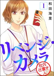リベンジ カメラ 社内仕置き人 分冊版 1巻 無料試し読みなら漫画 マンガ 電子書籍のコミックシーモア リベンジ カメラ 社内仕置き人 分冊版 1巻 無料試し読みなら漫画 マンガ 電子書籍のコミックシーモア