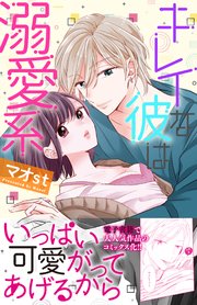 キレイな彼は溺愛系 1巻 最新刊 Tl 恋乙女ブック マオst 無料試し読みなら漫画 マンガ 電子書籍のコミックシーモア