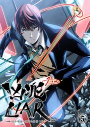 凶兆liar 田中鳴海の数奇な日常 5巻 無料試し読みなら漫画 マンガ 電子書籍のコミックシーモア 凶兆liar 田中鳴海の数奇な日常 5巻 無料試し読みなら漫画 マンガ 電子書籍のコミックシーモア