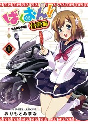 ばくおん 台湾編 話売り 1巻 無料試し読みなら漫画 マンガ 電子書籍のコミックシーモア ばくおん 台湾編 話売り 1巻 無料試し読みなら漫画 マンガ 電子書籍のコミックシーモア