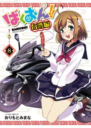 ばくおん 台湾編 話売り 8巻 無料試し読みなら漫画 マンガ 電子書籍のコミックシーモア ばくおん 台湾編 話売り 8巻 無料試し読みなら漫画 マンガ 電子書籍のコミックシーモア