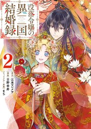 没落令嬢の異国結婚録 2巻 マンガup ガンガンコミックスｕｐ 江本マシメサ 日野杏寿 まち 無料試し読みなら漫画 マンガ 電子書籍のコミックシーモア