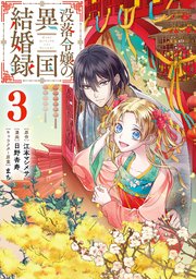 没落令嬢の異国結婚録 3巻 最新刊 マンガup ガンガンコミックスup 江本マシメサ 日野杏寿 まち 無料試し読みなら漫画 マンガ 電子書籍のコミックシーモア 没落令嬢の異国結婚録 3巻 最新刊 マンガup ガンガンコミックスup 江本マシメサ 日野杏寿 まち 無料試し読みなら漫画 マンガ 電子書籍のコミックシーモア