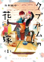 クプルムの花嫁 1巻 Harta Comix Namo 無料試し読みなら漫画 マンガ 電子書籍のコミックシーモア