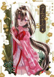 アエカナル 1巻 最新刊 無料試し読みなら漫画 マンガ 電子書籍のコミックシーモア