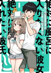 絶対に風呂に入りたくない彼女vs絶対に風呂に入れたい彼氏 1巻 角川コミックス エース 蝉丸 無料試し読みなら漫画 マンガ 電子書籍のコミックシーモア 絶対に風呂に入りたくない彼女vs絶対に風呂に入れたい彼氏 1巻 角川コミックス エース 蝉丸 無料試し読みなら漫画 マンガ 電子書籍のコミックシーモア