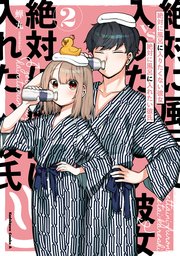 絶対に風呂に入りたくない彼女vs絶対に風呂に入れたい彼氏 2巻 最新刊 角川コミックス エース 蝉丸 無料試し読みなら漫画 マンガ 電子書籍のコミックシーモア 絶対に風呂に入りたくない彼女vs絶対に風呂に入れたい彼氏 2巻 最新刊 角川コミックス エース 蝉丸 無料試し読みなら漫画 マンガ 電子書籍のコミックシーモア