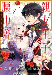 親友王子と腰巾着 推しの王子に求婚されて困ってます 1巻 最新刊 無料試し読みなら漫画 マンガ 電子書籍のコミックシーモア 親友王子と腰巾着 推しの王子に求婚されて困ってます 1巻 最新刊 無料試し読みなら漫画 マンガ 電子書籍のコミックシーモア
