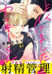よくイけましたヤンキーくん 1巻 Moment 青梅ななせ 無料試し読みなら漫画 マンガ 電子書籍のコミックシーモア