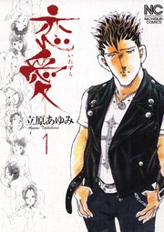 恋愛 いたずら 1巻 無料試し読みなら漫画 マンガ 電子書籍のコミックシーモア 恋愛 いたずら 1巻 無料試し読みなら漫画 マンガ 電子書籍のコミックシーモア