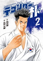 テコンダー朴 2巻 コアマガジン 白正男 山戸大輔 無料試し読みなら漫画 マンガ 電子書籍のコミックシーモア テコンダー朴 2巻 コアマガジン 白正男 山戸大輔 無料試し読みなら漫画 マンガ 電子書籍のコミックシーモア