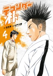 テコンダー朴 4巻 コアマガジン 白正男 山戸大輔 無料試し読みなら漫画 マンガ 電子書籍のコミックシーモア