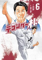 テコンダー朴 6巻 最新刊 無料試し読みなら漫画 マンガ 電子書籍のコミックシーモア テコンダー朴 6巻 最新刊 無料試し読みなら漫画 マンガ 電子書籍のコミックシーモア