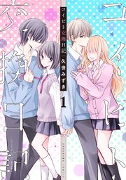 コイビト交換日記 1巻 パルシィ 久世みずき 無料試し読みなら漫画 マンガ 電子書籍のコミックシーモア コイビト交換日記 1巻 パルシィ 久世みずき 無料試し読みなら漫画 マンガ 電子書籍のコミックシーモア