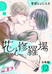 花と修羅場 分冊版 12巻 最新刊 コミックニコラ 菅原じょにえる 無料試し読みなら漫画 マンガ 電子書籍のコミックシーモア 花と修羅場 分冊版 12巻 最新刊 コミックニコラ 菅原じょにえる 無料試し読みなら漫画 マンガ 電子書籍のコミックシーモア