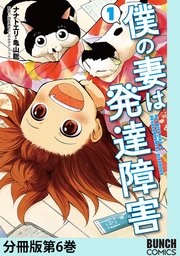 僕の妻は発達障害 分冊版 6巻 無料試し読みなら漫画 マンガ 電子書籍のコミックシーモア