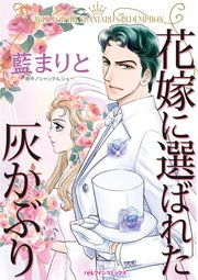 花嫁に選ばれた灰かぶり 1巻 最新刊 ハーレクイン シャンテル ショー 藍まりと 無料試し読みなら漫画 マンガ 電子書籍のコミックシーモア