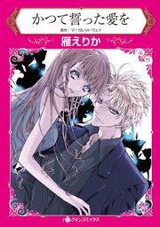 かつて誓った愛を 1巻 最新刊 ハーレクイン マーガレット ウェイ 雁えりか 無料試し読みなら漫画 マンガ 電子書籍のコミックシーモア かつて誓った愛を 1巻 最新刊 ハーレクイン マーガレット ウェイ 雁えりか 無料試し読みなら漫画 マンガ 電子書籍のコミックシーモア