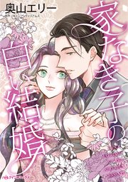 家なき子の白い結婚 1巻 最新刊 ハーレクイン キャシー ウィリアムズ 奥山エリー 無料試し読みなら漫画 マンガ 電子書籍のコミックシーモア 家なき子の白い結婚 1巻 最新刊 ハーレクイン キャシー ウィリアムズ 奥山エリー 無料試し読みなら漫画 マンガ 電子書籍のコミックシーモア