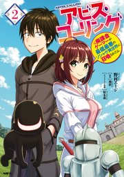 アビス コーリング 元廃課金ゲーマーが最低最悪のソシャゲ異世界に召喚されたら 2巻 最新刊 Mfc Kadokawa 野村エージ 槻影 桜木蓮 無料試し読みなら漫画 マンガ 電子書籍のコミックシーモア