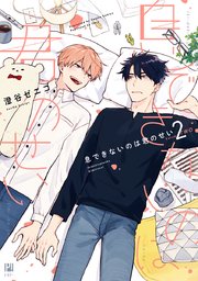 息できないのは君のせい 2巻 最新刊 ビボピーコミックス 澄谷ゼニコ 無料試し読みなら漫画 マンガ 電子書籍のコミックシーモア