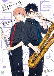 息できないのは君のせい 3｜無料漫画（マンガ）ならコミック