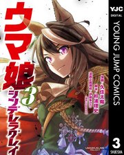 ウマ娘 シンデレラグレイ 3巻 ヤングジャンプコミックスdigital 週刊ヤングジャンプ 久住太陽 杉浦理史 伊藤隼之介 原作 Cygames 無料試し読みなら漫画 マンガ 電子書籍のコミックシーモア ウマ娘 シンデレラグレイ 3巻 ヤングジャンプコミックスdigital 週刊ヤングジャンプ 久住太陽 杉浦理史 伊藤隼之介 原作 Cygames 無料試し読みなら漫画 マンガ 電子書籍のコミックシーモア