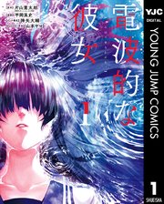 電波的な彼女 1巻 ウルトラジャンプ ヤングジャンプコミックスdigital 片山憲太郎 平岡滉史 降矢大輔 無料試し読みなら漫画 マンガ 電子書籍のコミックシーモア 電波的な彼女 1巻 ウルトラジャンプ ヤングジャンプコミックスdigital 片山憲太郎 平岡滉史 降矢大輔 無料試し読みなら漫画 マンガ 電子書籍のコミックシーモア