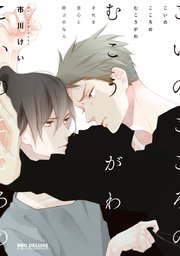 こいのこころのむこうがわ それを恋心と呼ぶのなら 1巻 最新刊 ビーボーイコミックスdx 市川けい 無料試し読みなら漫画 マンガ 電子書籍のコミックシーモア こいのこころのむこうがわ それを恋心と呼ぶのなら 1巻 最新刊 ビーボーイコミックスdx 市川けい 無料試し読みなら漫画 マンガ 電子書籍のコミックシーモア