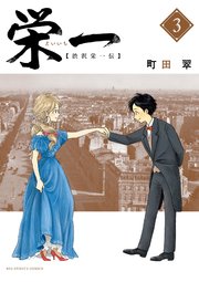 栄一 渋沢栄一伝 3巻 最新刊 ビッグスピリッツ ビッグコミックス 町田翠 無料試し読みなら漫画 マンガ 電子書籍のコミックシーモア 栄一 渋沢栄一伝 3巻 最新刊 ビッグスピリッツ ビッグコミックス 町田翠 無料試し読みなら漫画 マンガ 電子書籍のコミックシーモア