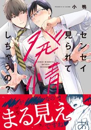 センセイ見られて発情しちゃうの おまけ漫画付きコミックシーモア限定版 1巻 最新刊 ダリアコミックスe Daria ダリア 小鴨 無料試し読みなら漫画 マンガ 電子書籍のコミックシーモア センセイ見られて発情しちゃうの おまけ漫画付きコミックシーモア限定版 1巻 最新刊 ダリアコミックスe Daria ダリア 小鴨 無料試し読みなら漫画 マンガ 電子書籍のコミックシーモア