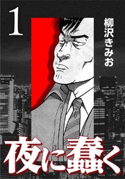 夜に蠢く 新装版 1巻 柳沢きみお 無料試し読みなら漫画 マンガ 電子書籍のコミックシーモア