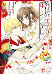 異世界王子の年上シンデレラ 1巻 最新刊 無料試し読みなら漫画 マンガ 電子書籍のコミックシーモア